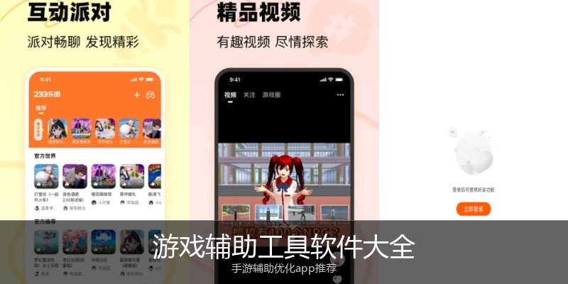 游戏辅助工具软件大全