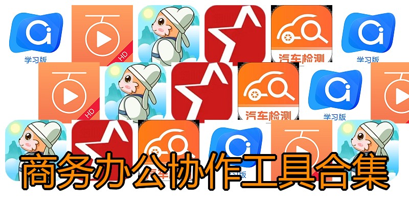 商务办公协作工具合集