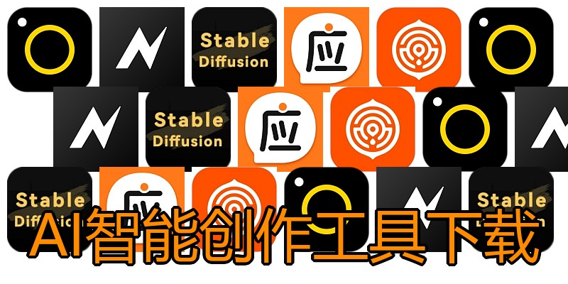 AI智能创作工具下载