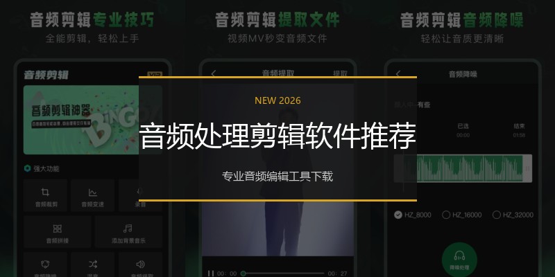 音频处理剪辑软件推荐