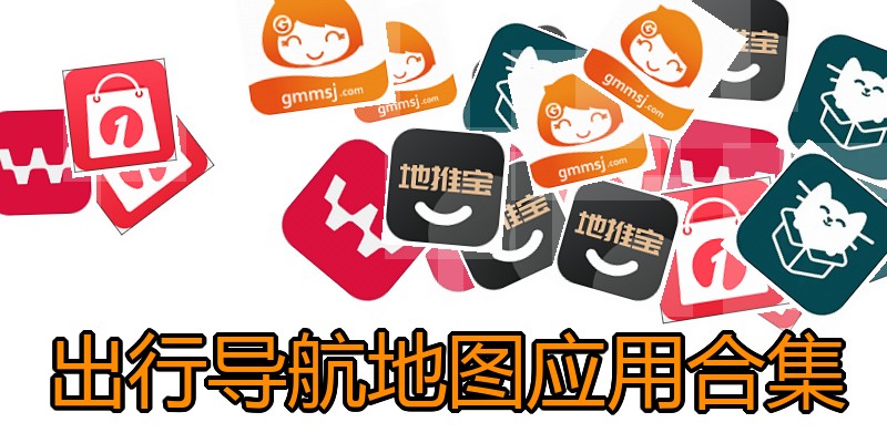 出行导航地图应用合集