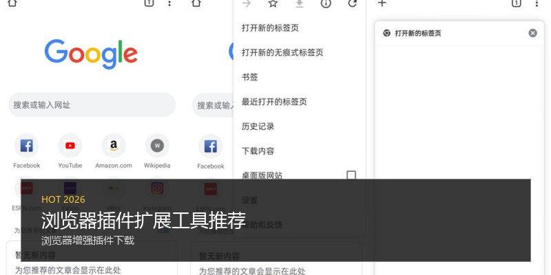 浏览器插件扩展工具推荐