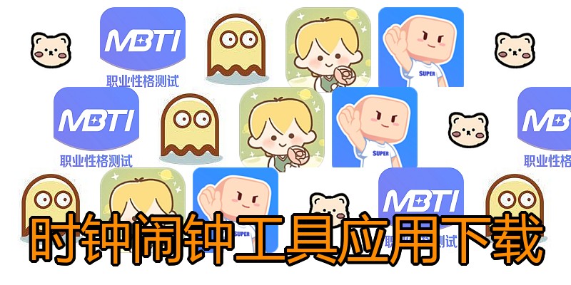 时钟闹钟工具应用下载