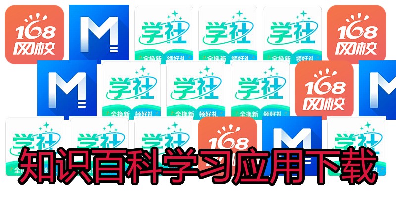 知识百科学习应用下载