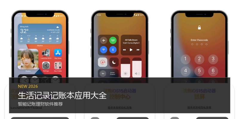 生活记录记账本应用大全