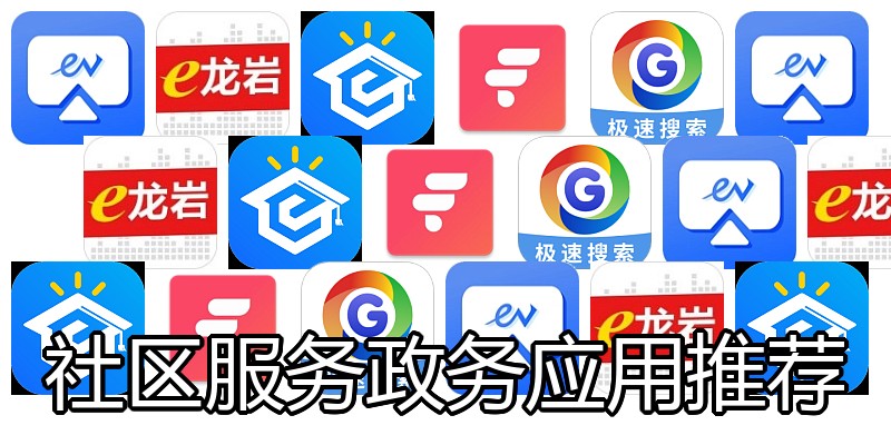 社区服务政务应用推荐