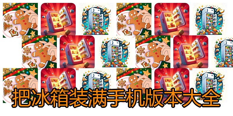 把冰箱装满手机版本大全