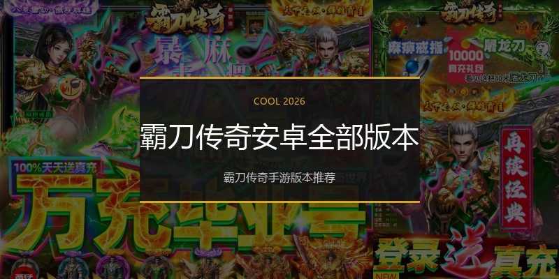 霸刀传奇安卓全部版本