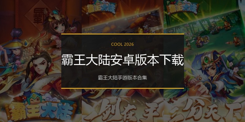 霸王大陆安卓版本下载