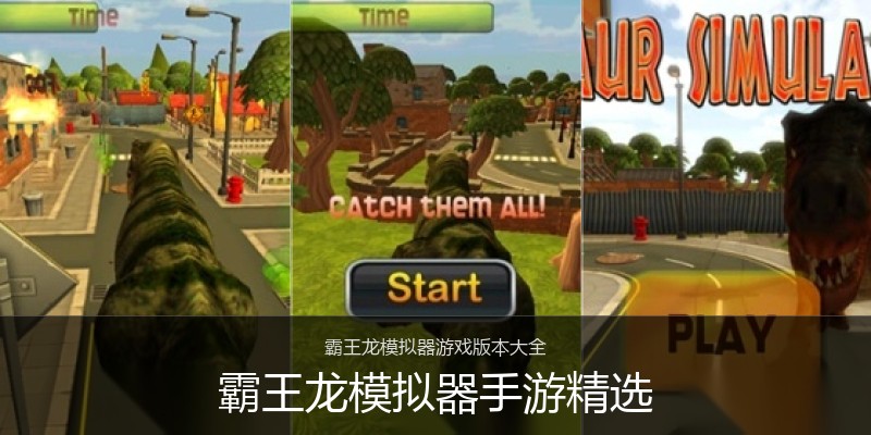 霸王龙模拟器手游精选