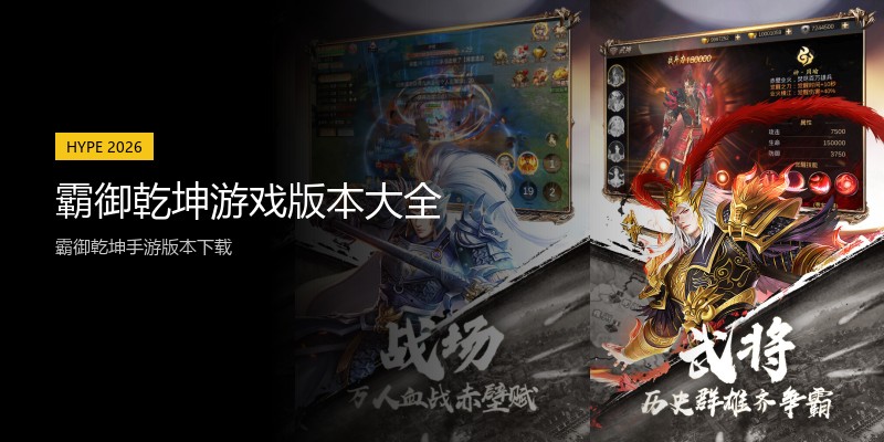 霸御乾坤游戏版本大全