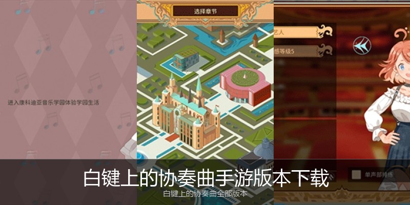 白键上的协奏曲手游版本下载