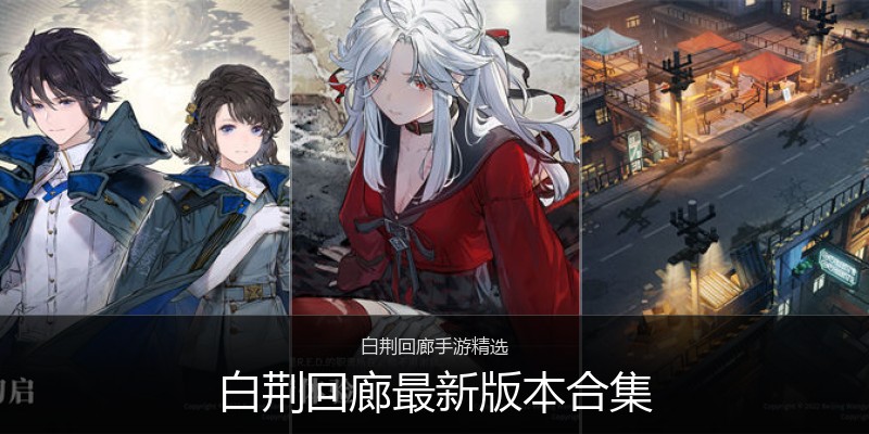 白荆回廊最新版本合集