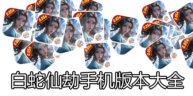 白蛇仙劫手机版本大全