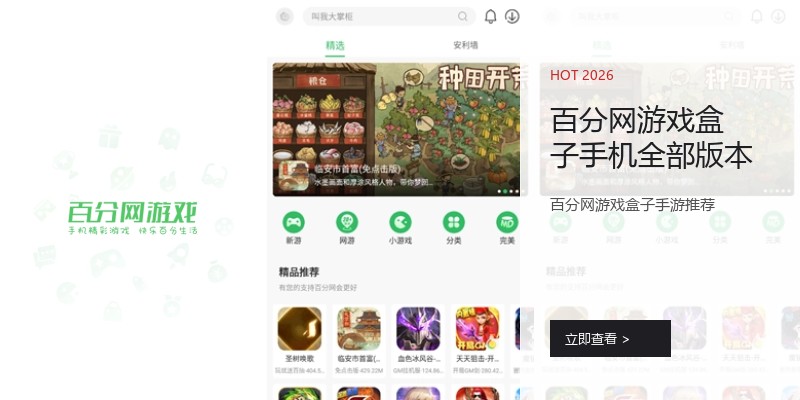 百分网游戏盒子手机全部版本