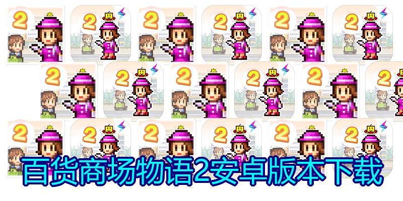 百货商场物语2安卓版本下载