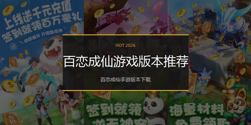 百恋成仙游戏版本推荐