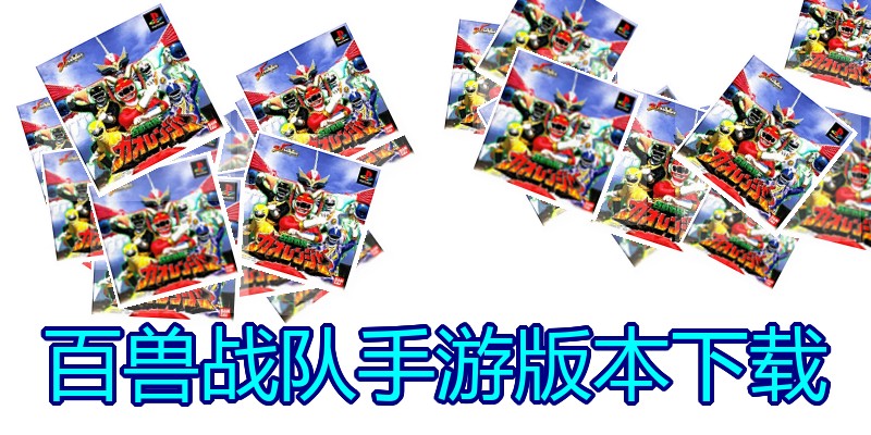 百兽战队手游版本下载