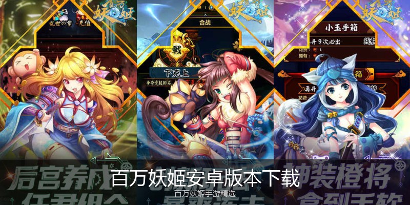 百万妖姬安卓版本下载