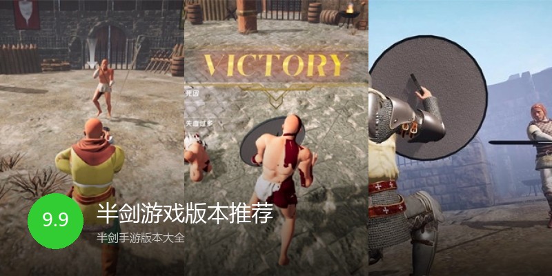 半剑游戏版本推荐