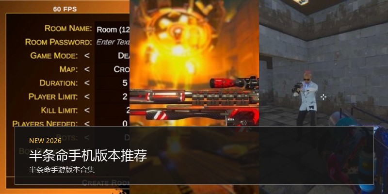 半条命手机版本推荐