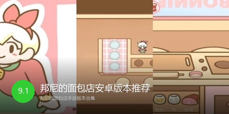 邦尼的面包店安卓版本推荐