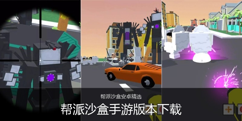 帮派沙盒手游版本下载