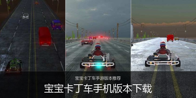 宝宝卡丁车手机版本下载