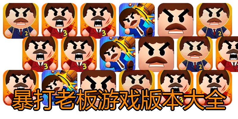 暴打老板游戏版本大全