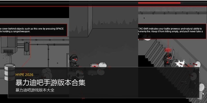 暴力迪吧手游版本合集