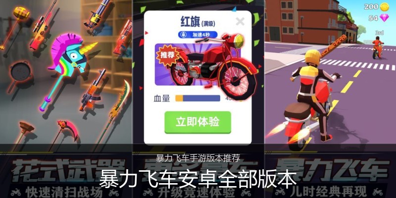 暴力飞车安卓全部版本