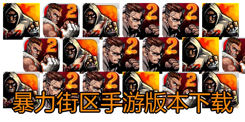 暴力街区手游版本下载