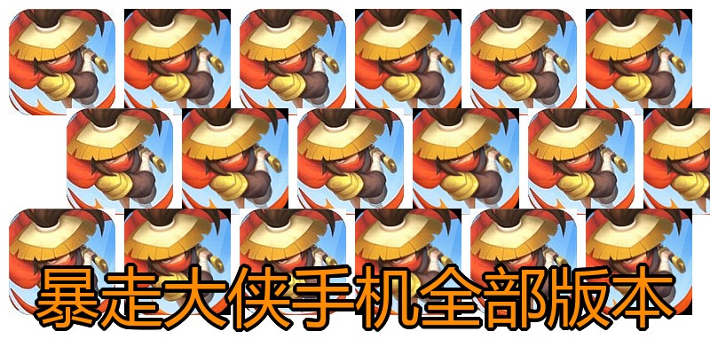 暴走大侠手机全部版本