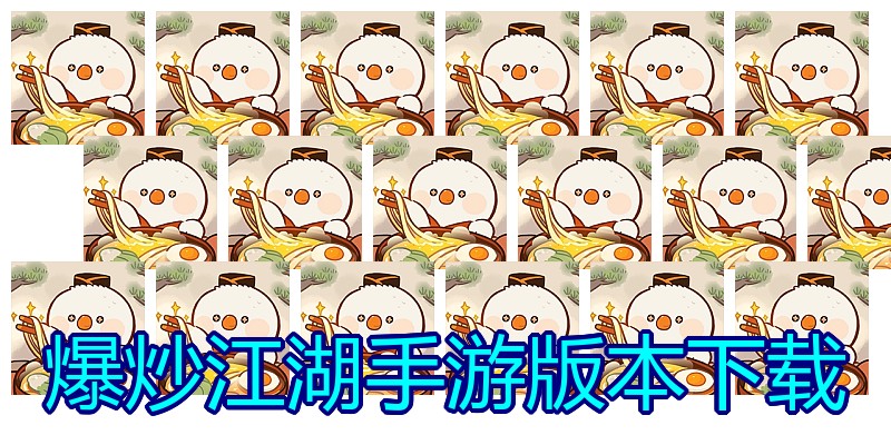 爆炒江湖手游版本下载