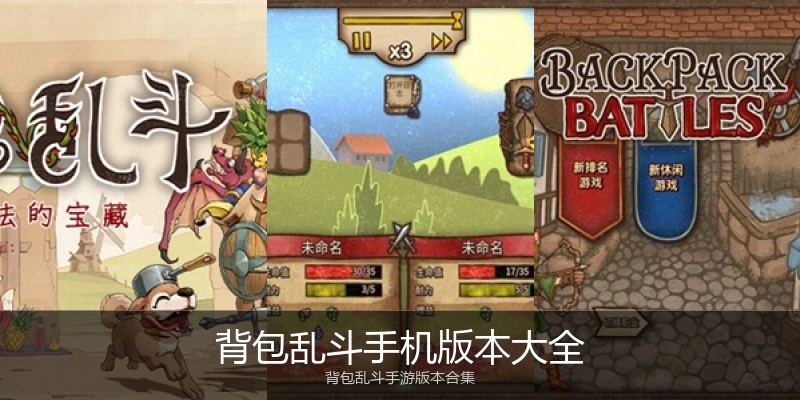 背包乱斗手机版本大全