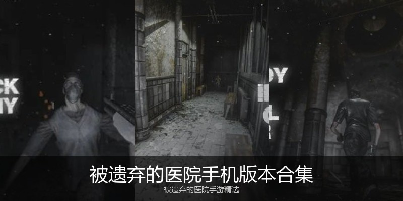 被遗弃的医院手机版本合集