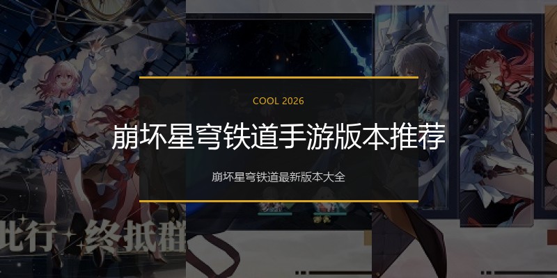 崩坏星穹铁道手游版本推荐