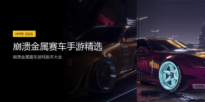 崩溃金属赛车手游精选