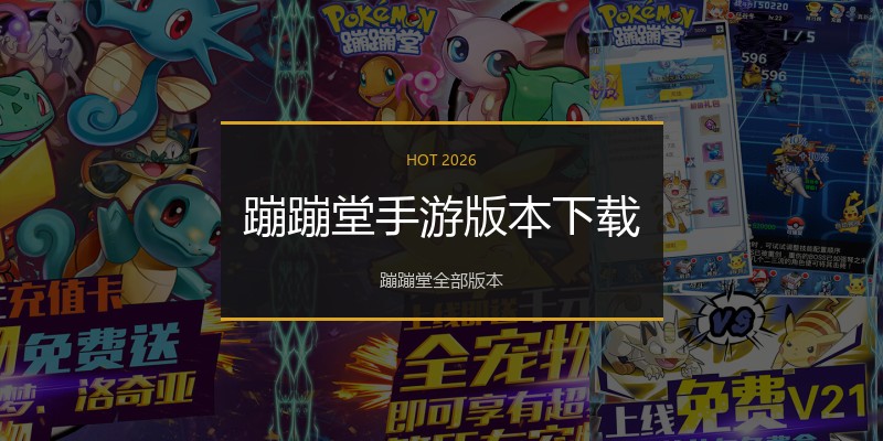 蹦蹦堂手游版本下载