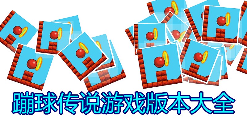 蹦球传说游戏版本大全