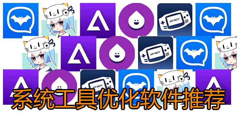 系统工具优化软件推荐