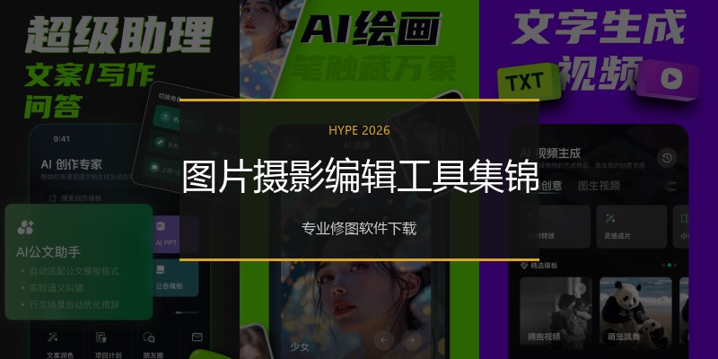图片摄影编辑工具集锦