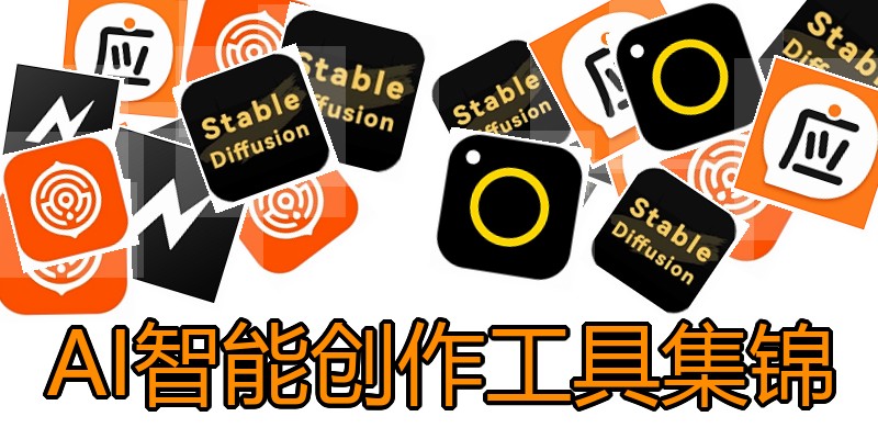 AI智能创作工具集锦
