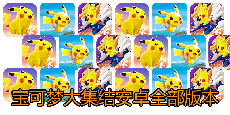宝可梦大集结安卓全部版本