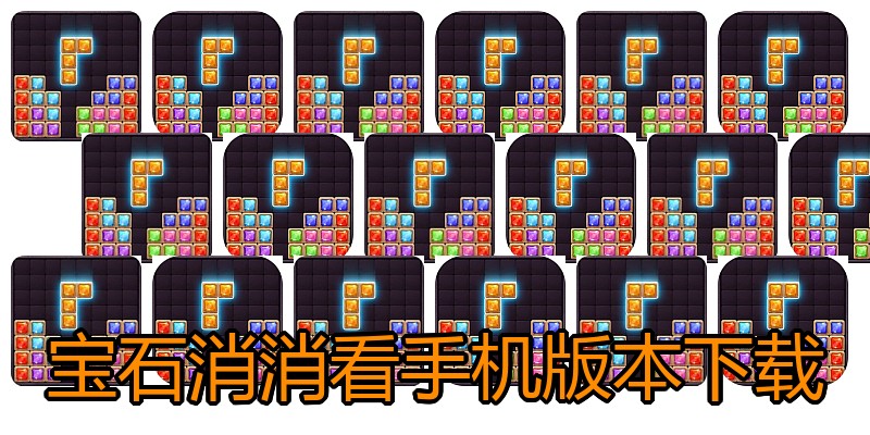 宝石消消看手机版本下载