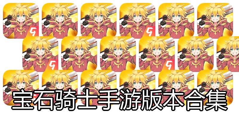 宝石骑士手游版本合集