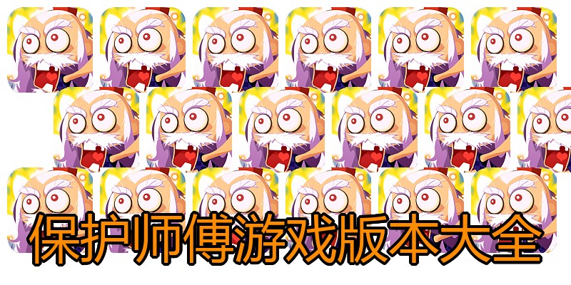 保护师傅游戏版本大全
