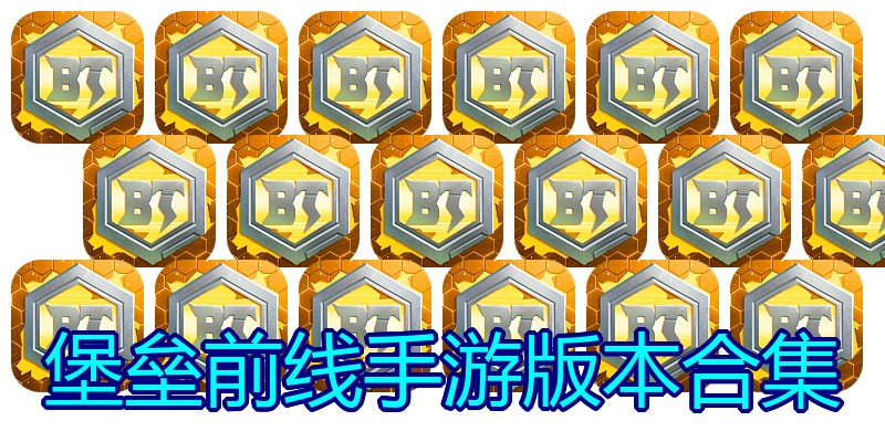 堡垒前线手游版本合集
