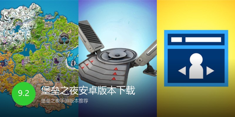 堡垒之夜安卓版本下载