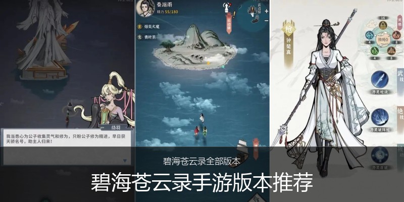 碧海苍云录手游版本推荐